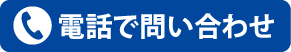 電話問い合わせボタン