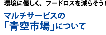 マルチサービスの「青空市場」について