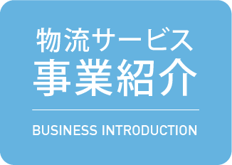 物流サービス 事業紹介